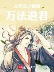 從司農小吏到萬法道君