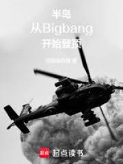 半島：從BigBang開始