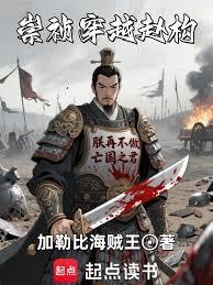 崇禎穿越趙構