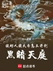 說好人族大帝，怎麼開創黑暗天庭