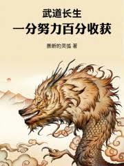 武道長生：一分努力，百分收穫