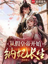 從假太子開始納妃長生