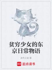 貧窮少女的東京日常物語