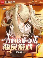 我的技能變成戀愛遊戲了