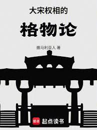 大宋權相的格物論