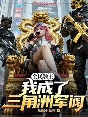 全民領主，我成了三角洲軍閥