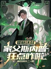 霍格沃茲：家父斯內普，狂點咋啦