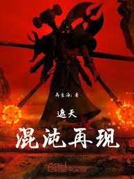 遮天：混沌再現