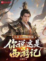 人在大隋剛登基，你說這是西遊記