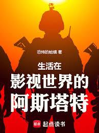 影視世界，沒做手術的阿斯塔特