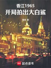 香江1965，開局拍出大白鯊