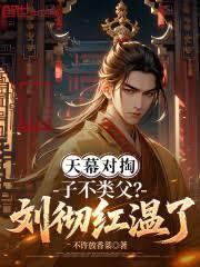 天幕對掏：子不類父？劉徹紅溫了