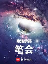 弗洛伊德筆會