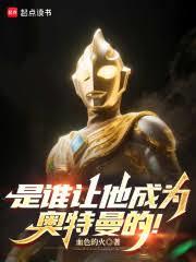 奧特：開局從平成三傑開始