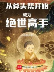 從斧頭幫開始成為絕世高手