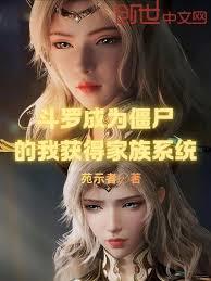 斗羅成為殭屍的我獲得家族系統
