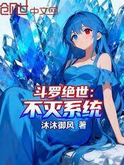 斗羅絕世：不滅系統
