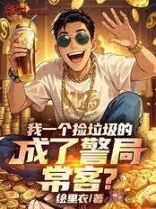 我一個撿垃圾的，成了警局常客？