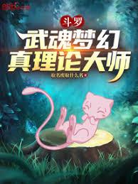 斗羅：武魂夢幻，真理論大師