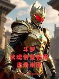 斗羅：火麟飛天賦，武魂帝皇鎧甲
