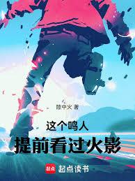 這個鳴人提前看過火影