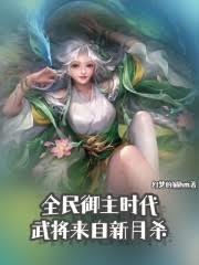 全民御主時代，武將來自新月殺