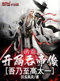 洪荒：開局吞帝俊，吾乃至高太一