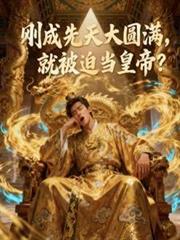 剛成先天大圓滿，就被迫當皇帝？