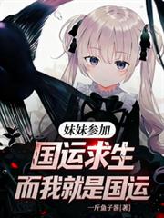 妹妹參加國運求生，而我就是國運