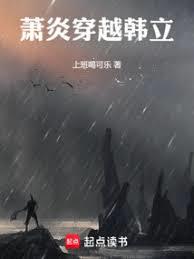 凡人：蕭炎穿越韓立