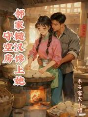 守空房，鄰家糙漢饞上她