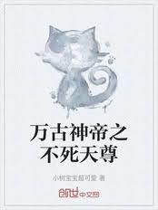 萬古神帝之不死天尊