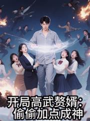 開局高武贅婿：偷偷加點成神