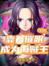海賊：靠著催眠成為海賊王