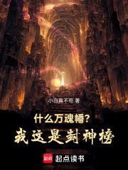 什麼萬魂幡？我這是封神榜！