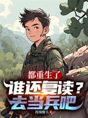 都重生了誰還復讀？去當兵吧