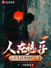 人在詭異，完美生活系統什麼鬼？