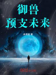 御獸：預支未來