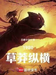 1980，草莽縱橫