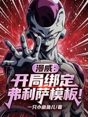 漫威：開局綁定弗利薩模板！