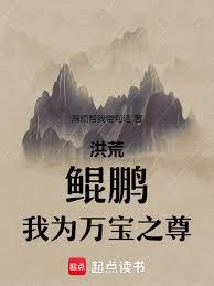洪荒：鯤鵬，我為萬寶之尊