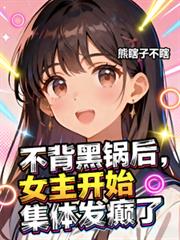 不背黑鍋後，女主開始集體發癲了