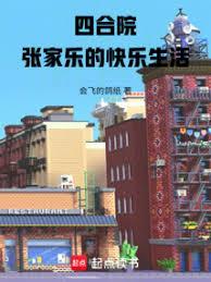 四合院，張家樂的快樂生活