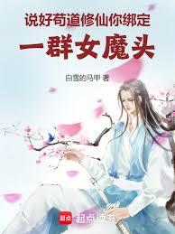 說好苟道修仙，你綁定一群女魔頭