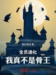 全員迪化：我真不是骨王！