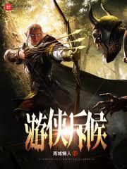 遊俠斥候