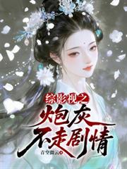 綜影視之炮灰不走劇情