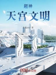 超神：天宮文明