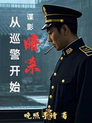 諜影暗殺：從巡警開始