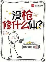 沒槍修什麼仙？